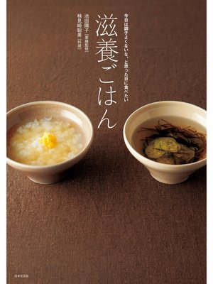 cover image of 滋養ごはん